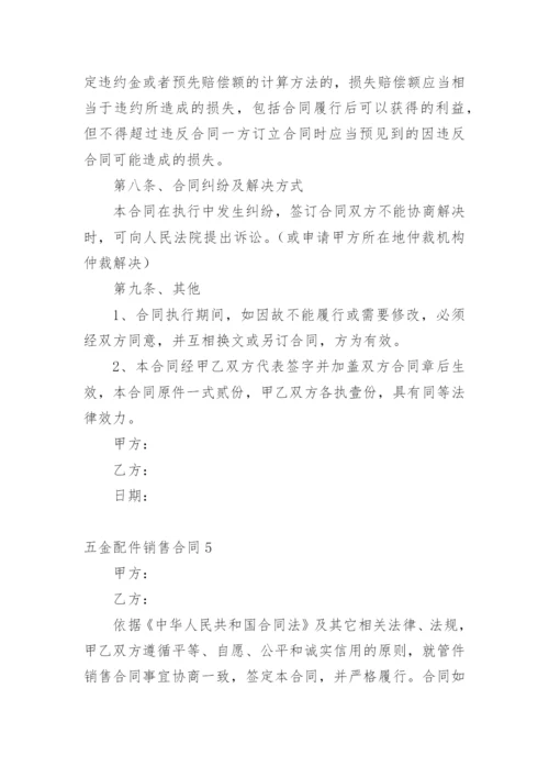 五金配件销售合同.docx