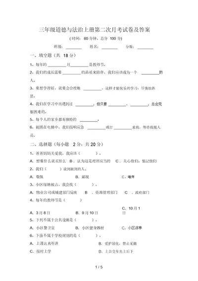 三年级道德与法治上册第二次月考试卷及答案