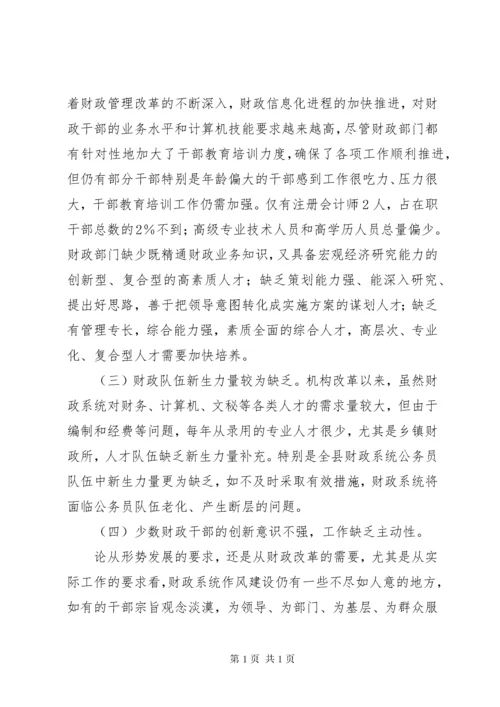 财政干部队伍建设调研报告.docx