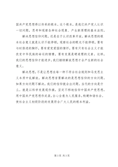 学习继续解放思想心得：继续解放思想就是深度解决信仰问题 (2).docx