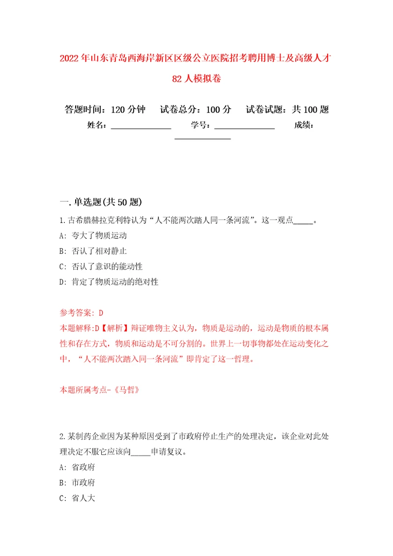 2022年山东青岛西海岸新区区级公立医院招考聘用博士及高级人才82人押题训练卷第4版