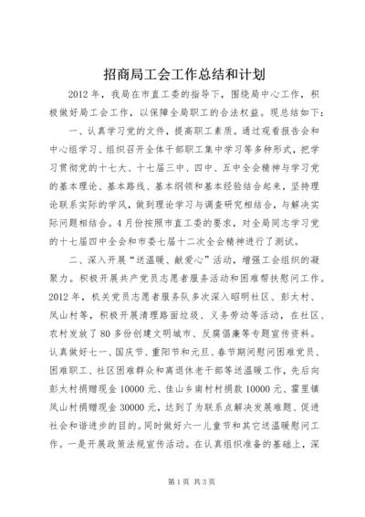 招商局工会工作总结和计划.docx