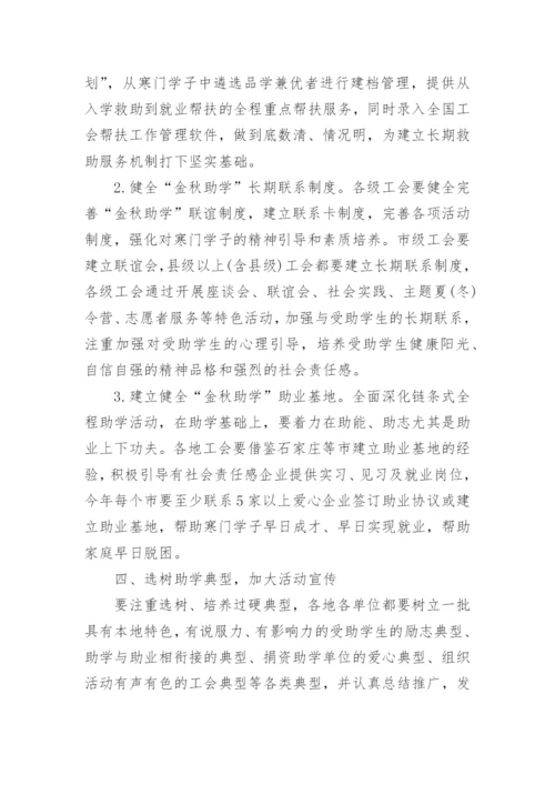 单位工会金秋助学活动方案.docx