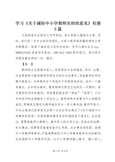 学习《关于减轻中小学教师负担的意见》有感5篇.docx