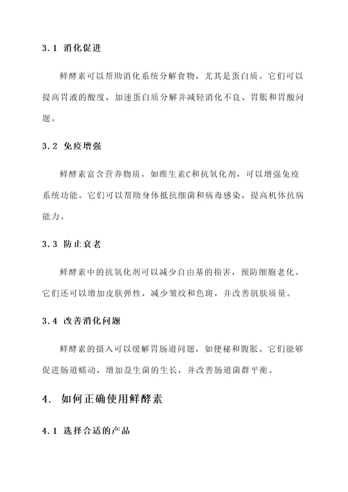 鲜酵素功效和作用