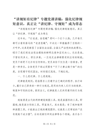 “讲规矩有纪律”专题党课讲稿：强化纪律规矩意识，真正让“讲纪律、守规矩”成为常态.docx