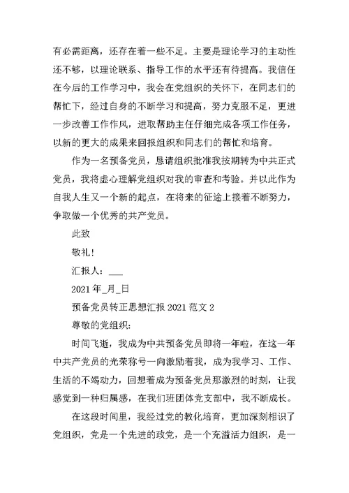 预备党员转正思想汇报2021年范文