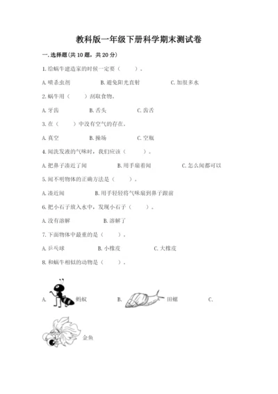 教科版一年级下册科学期末测试卷附完整答案（网校专用）.docx