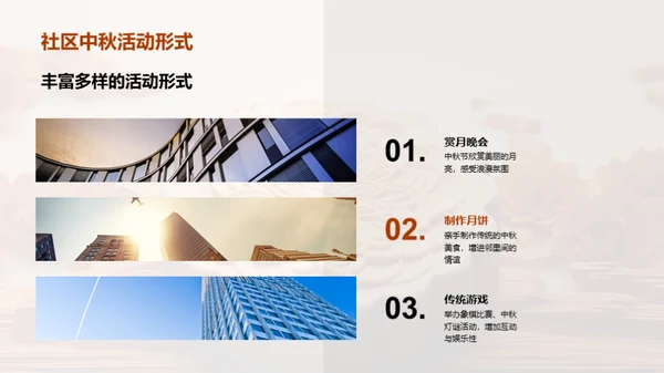 中秋社区建设策略