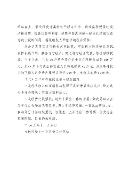 市地税局110月份工作总结1