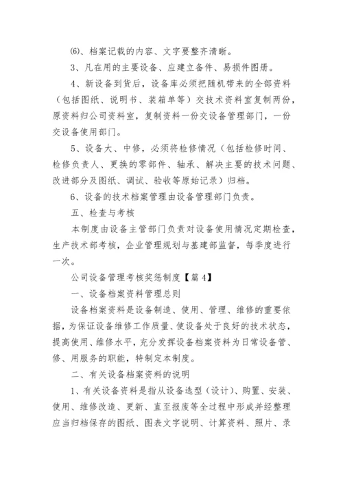 公司设备管理考核奖惩制度7篇.docx