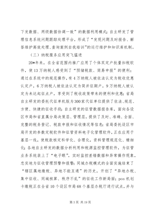 地税信息征管调研报告.docx