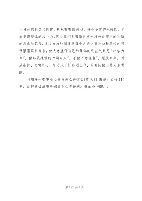 增强干部事业心责任感心得体会[部队].docx