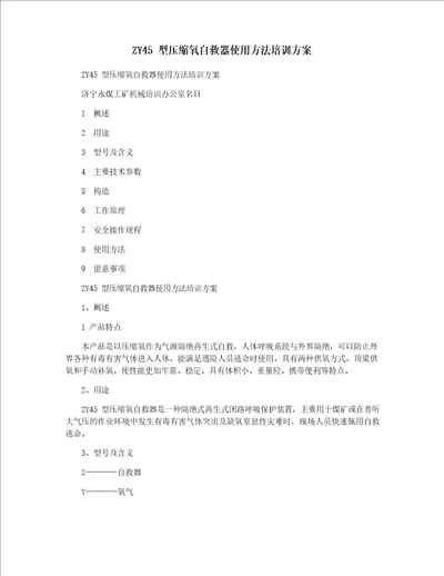 ZY45型压缩氧自救器使用方法培训方案