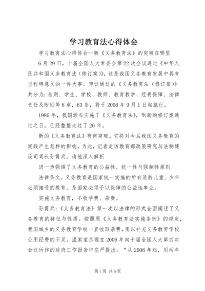 学习教育法心得体会 (6).docx