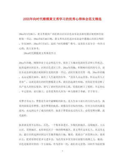 精编向时代楷模黄文秀学习的优秀心得体会范文精选.docx