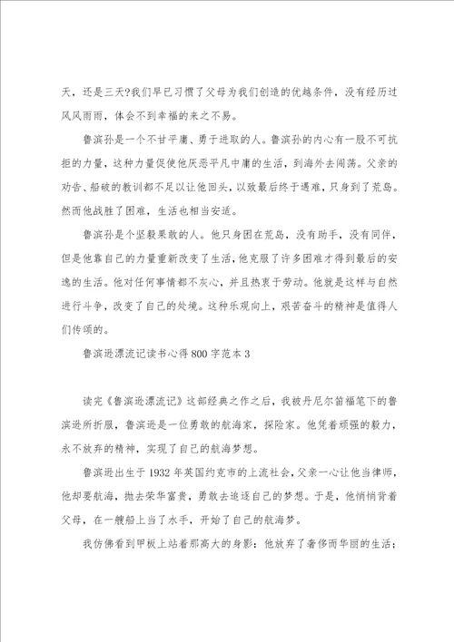 鲁滨逊漂流记心得体会鲁滨逊漂流记读书心得800字高中2022