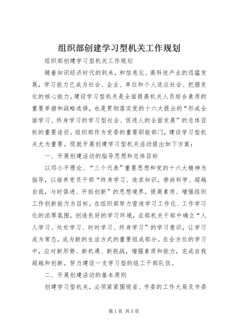 组织部创建学习型机关工作规划 (9).docx