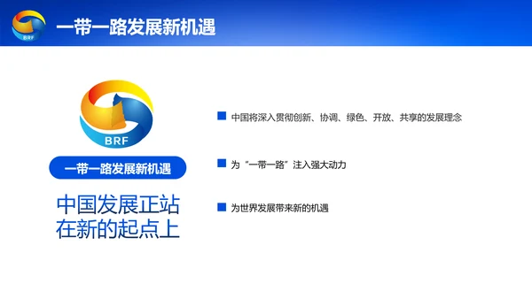 蓝色党政一带一路丝绸之路国际合作高峰论坛ppt模板