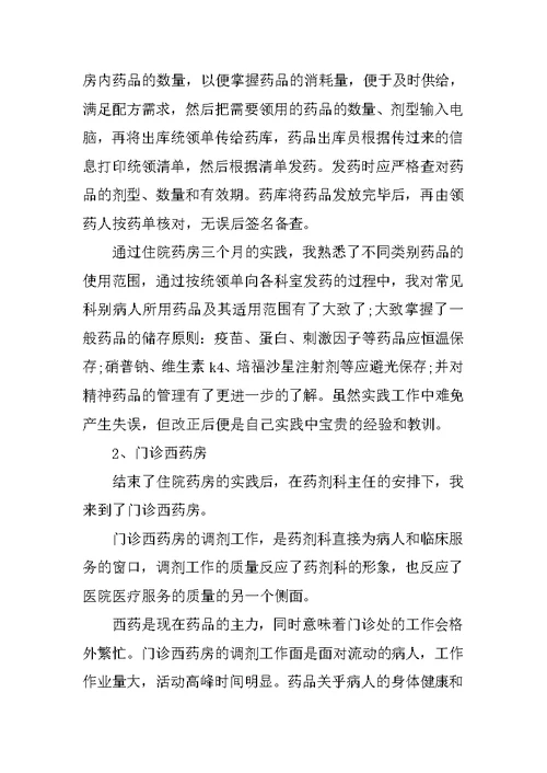 关于药学专业学生进医院社会实践报告范文