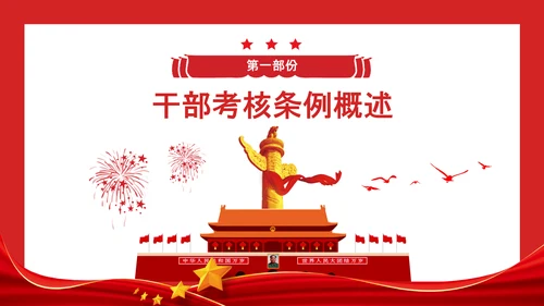 党政领导干部考核工作条例全文解读PPT