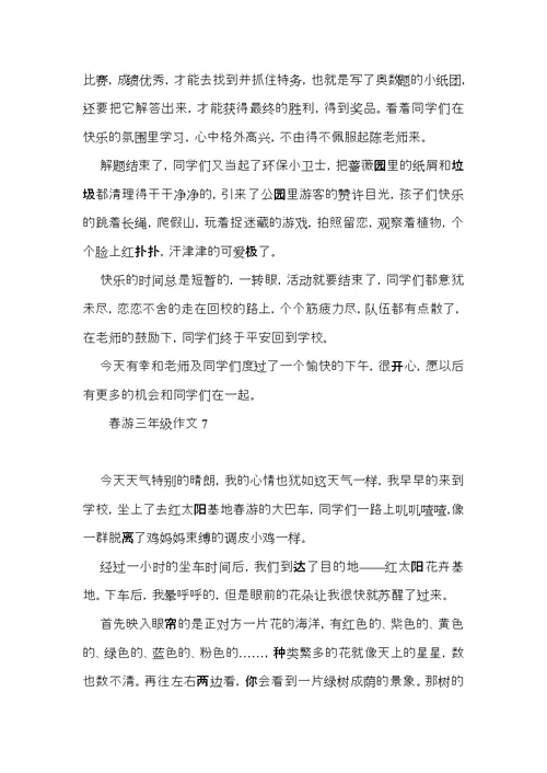 春游三年级作文 (3)