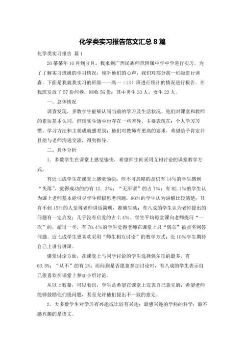 化学类实习报告范文汇总8篇.docx