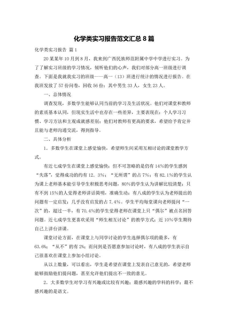 化学类实习报告范文汇总8篇.docx