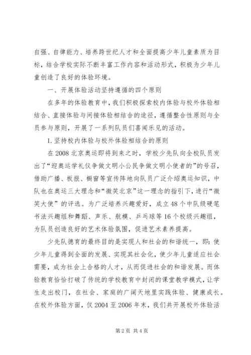关于小学开展体验教育活动的实践与思考 (3).docx