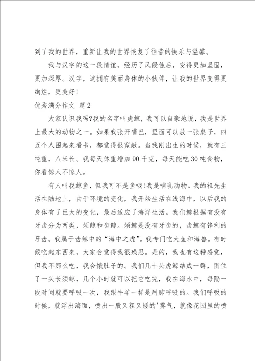 关于优秀满分作文集锦4篇