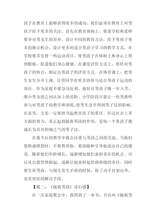 拯救男孩读后感.docx