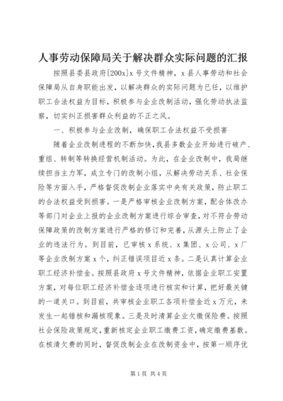 人事劳动保障局关于解决群众实际问题的汇报.docx