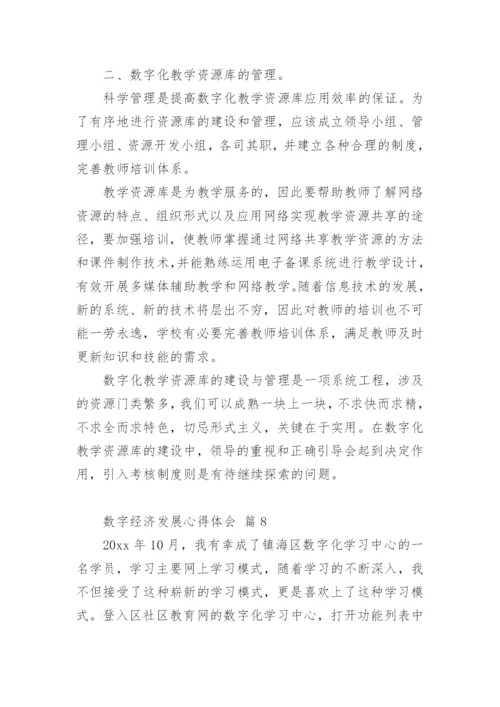 数字经济发展心得体会.docx