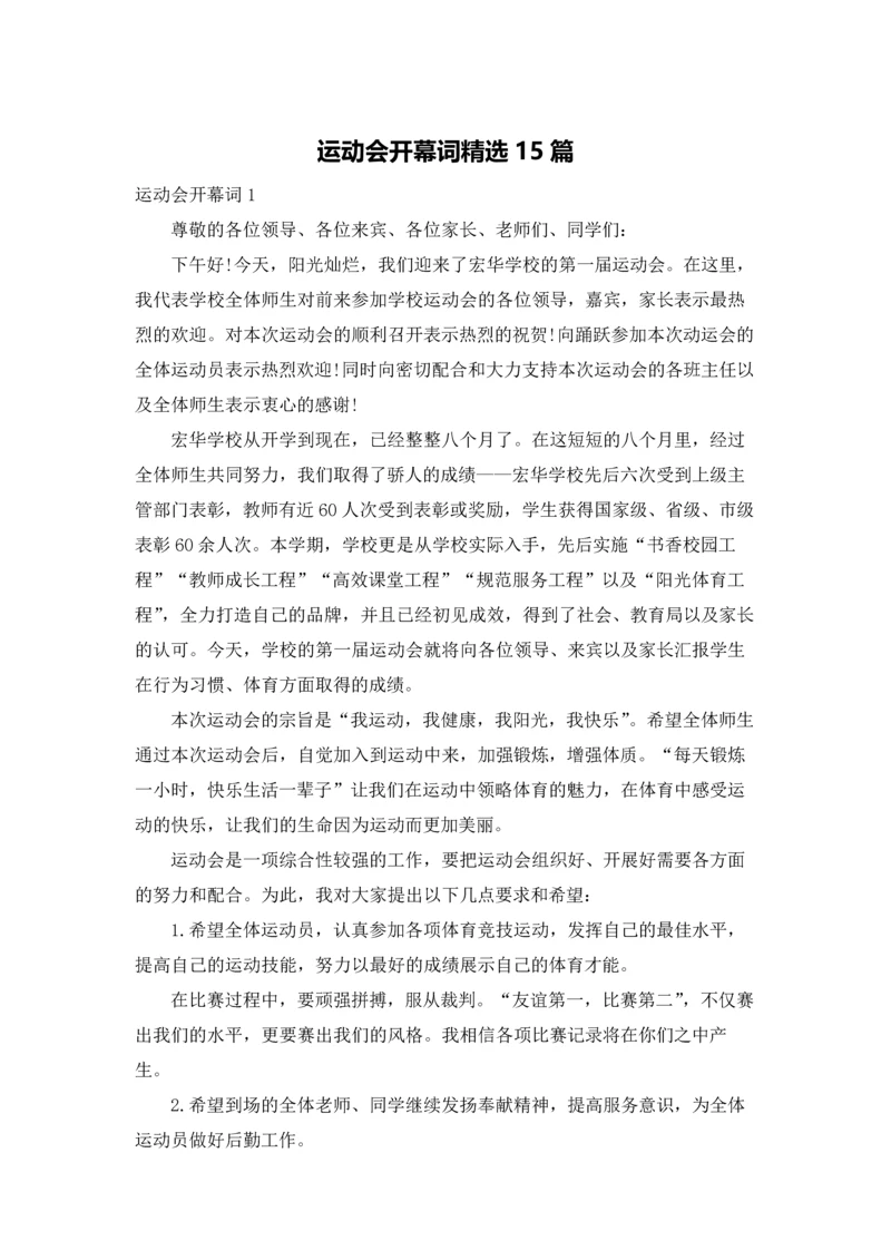 运动会开幕词精选15篇.docx