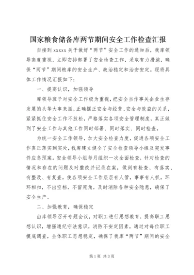 国家粮食储备库两节期间安全工作检查汇报 (3).docx