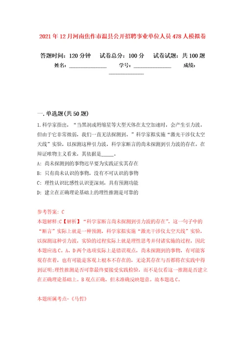 2021年12月河南焦作市温县公开招聘事业单位人员478人押题训练卷第4卷