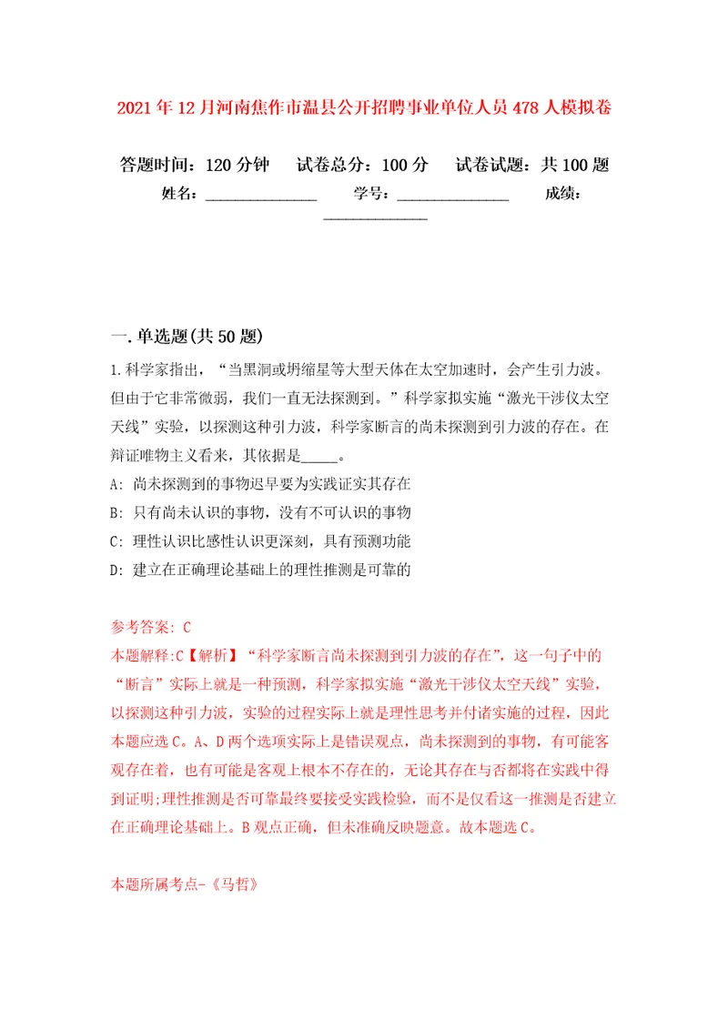 2021年12月河南焦作市温县公开招聘事业单位人员478人押题训练卷第4卷