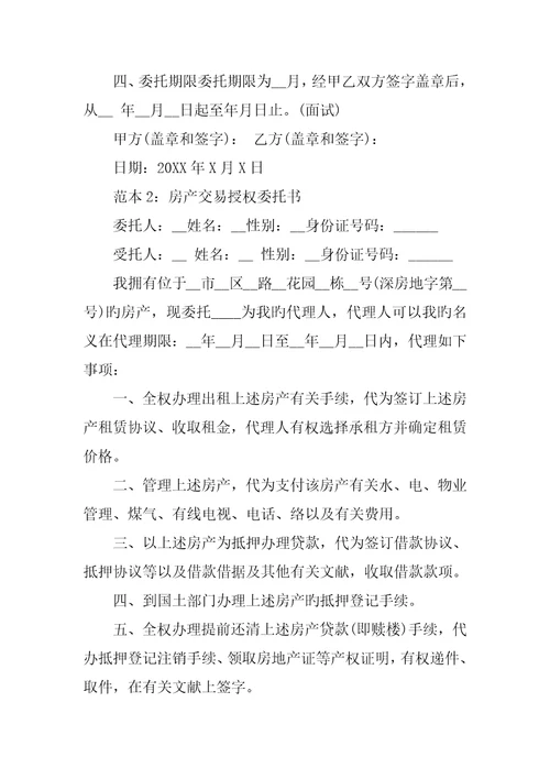 个人房产授权委托书范本