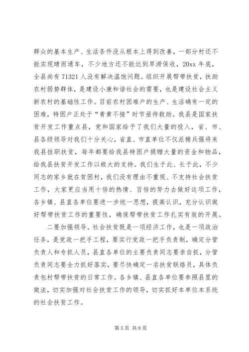 在全县社会帮带扶贫暨春季帮带活动月动员大会上的讲话 (2).docx