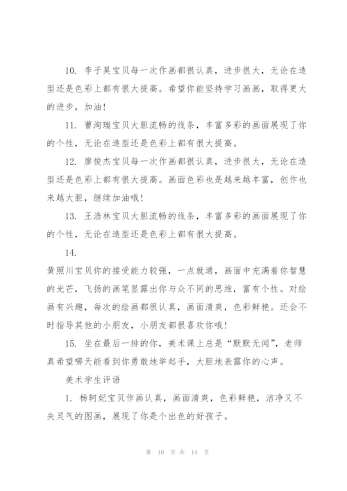 美术培训心得学生评语.docx