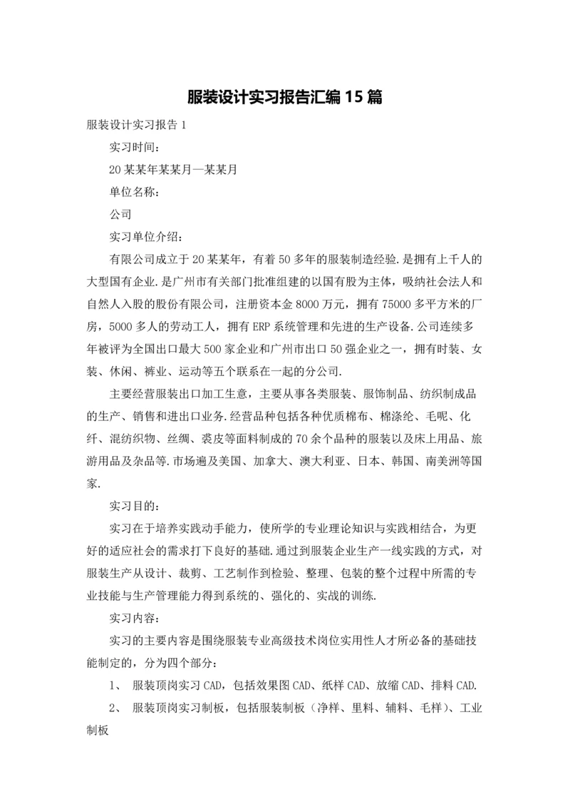 服装设计实习报告汇编15篇.docx