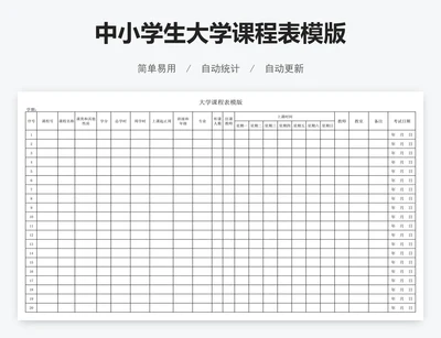 中小学生大学课程表模版