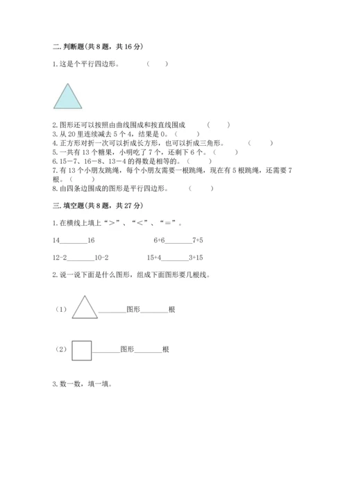 人教版一年级下册数学期中测试卷附参考答案（夺分金卷）.docx