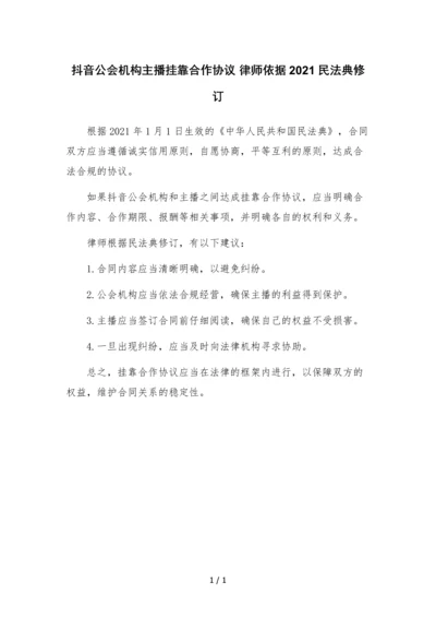 抖音公会机构主播挂靠合作协议-律师依据2021民法典修订.docx