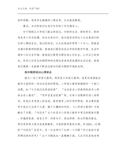 2023高中教师培训心得体会范文6篇.docx