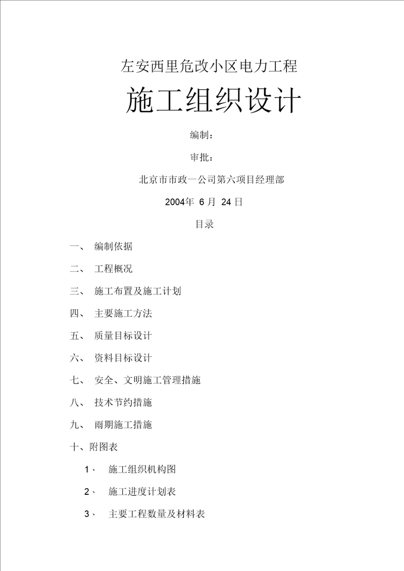 某小区电力工程施工组织设计(doc7页)(正式版)