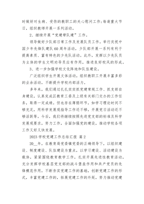 2023学校党建工作总结汇报.docx