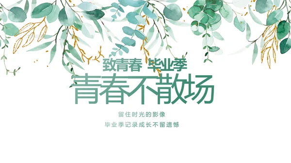 致青春毕业季青春毕业纪念册PPT