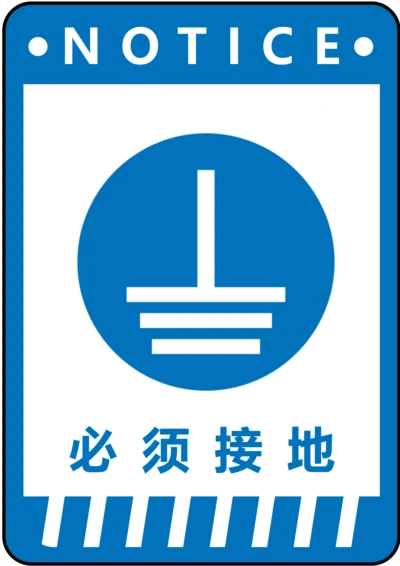 必须接地指令标识(A4打印)