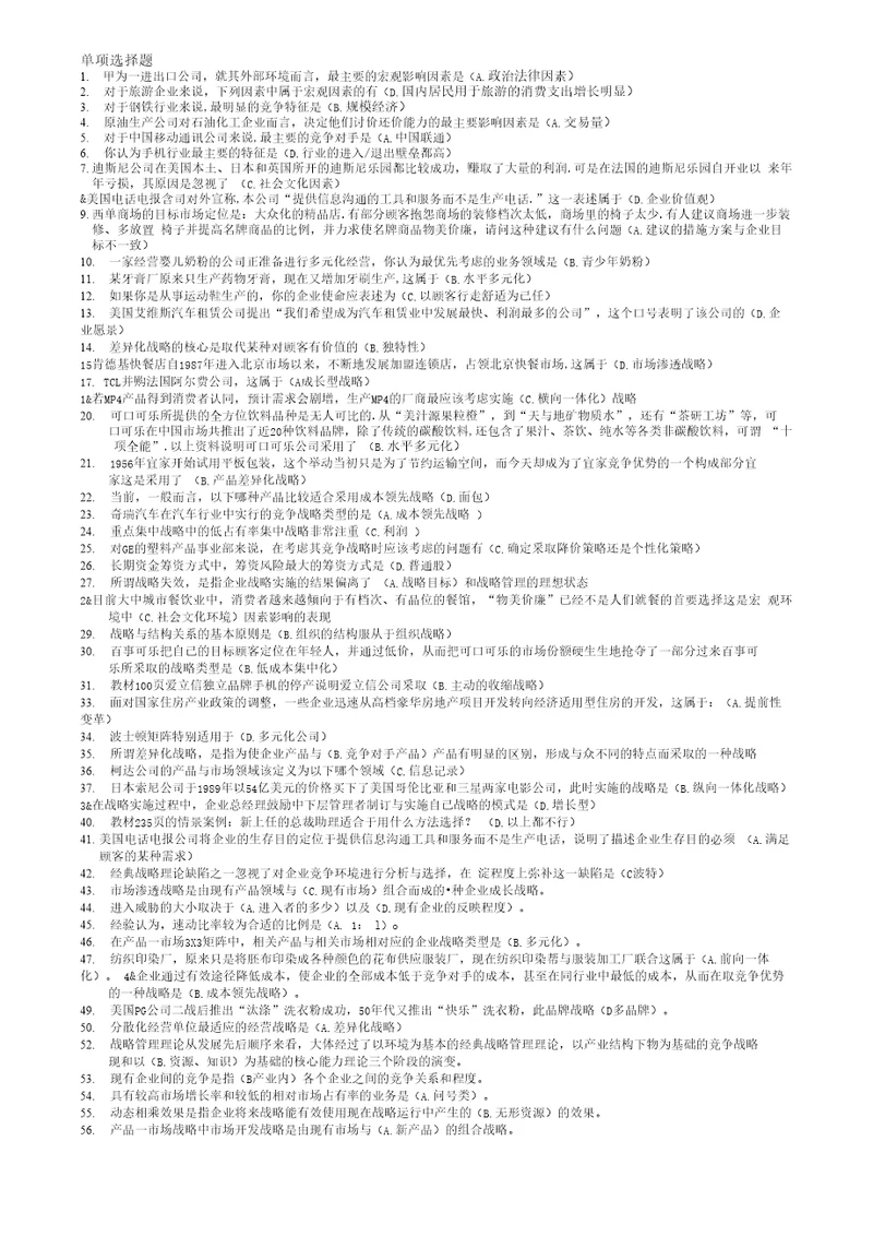 企业战略管理复习资料二